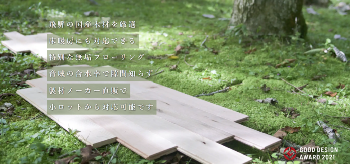 飛騨の国産木材だけを厳選。床暖房にも対応ができる特別な無垢のフロリーング「森のじゅうたん」が都内への展開を開始のメイン画像