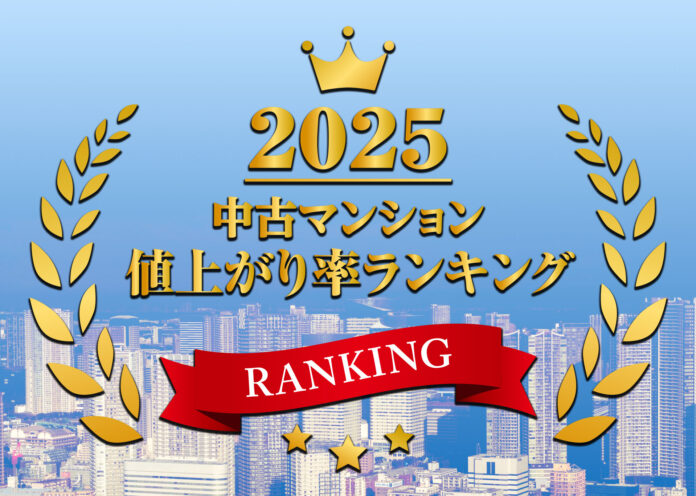 2025年中古マンション値上がり率ランキングTOP100都心部を中心に価格高騰が加速、資産価値が倍増した物件ものメイン画像