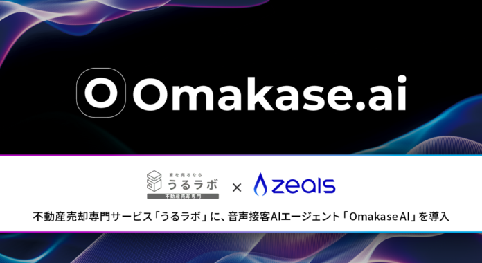 ジールス、不動産売却専門サービス「うるラボ」にOmakase AI を導入のメイン画像