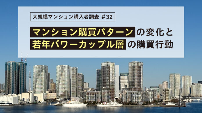 時代や世代で移り変わるマンション購入の価値基準　市場を牽引する若年パワーカップル層は「コスパ」「タイパ」を重視～第32回大規模マンション購入者調査より～のメイン画像