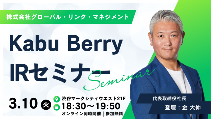 3/10（火）開催 「Kabu Berry IRセミナー」登壇のお知らせのメイン画像