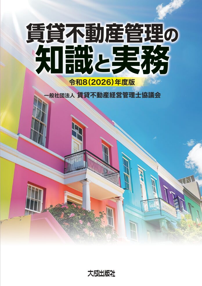 令和8年版「賃貸不動産管理の知識と実務」の先行予約を開始のメイン画像