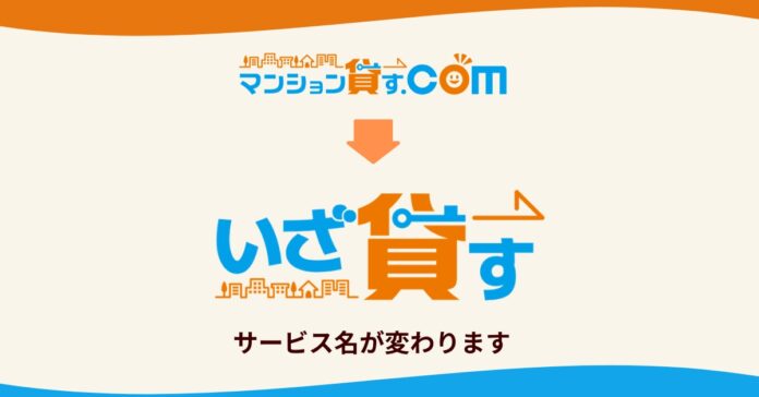 賃貸管理一括査定サービス「マンション貸す.com」を「いざ貸す」へ名称変更のメイン画像