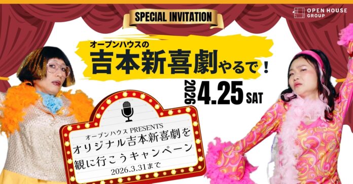 4月25日（土）限定「オープンハウスpresents オリジナル吉本新喜劇」150名様無料招待キャンペーン実施！のメイン画像