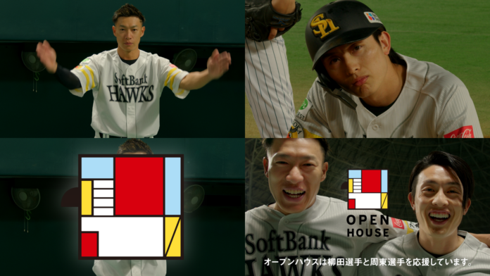 柳田悠岐選手と周東佑京選手が夢の共演！ オープンハウス新テレビCM 2026年3月27日(金)より福岡エリアで放送開始のメイン画像