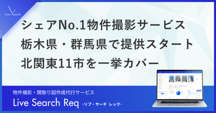 【北関東エリア拡大】不動産管理会社向けシェアNo.1の物件撮影・間取り図作成代行サービス「Req（レック）」、栃木県・群馬県で提供スタート。北関東11市を一挙カバーのメイン画像