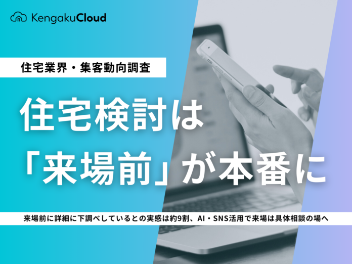 ＜工務店調査2026＞住宅検討は「来場前」が本番にのメイン画像
