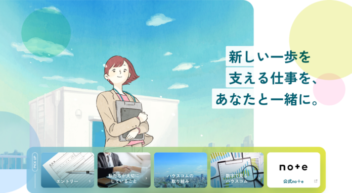 「新しい一歩を支える仕事を、あなたと一緒に」ハウスコム、採用サイトを全面リニューアルのメイン画像