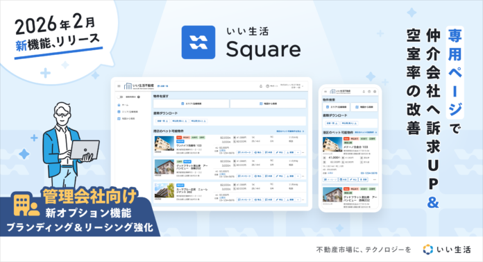 「いい生活 Square」、管理会社のリーシングを最大化するオプション機能をリリースのメイン画像