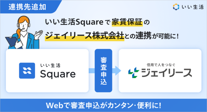 いい生活、家賃保証のジェイリース株式会社とシステム連携を開始のメイン画像