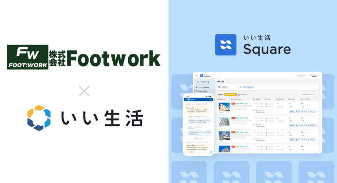 町田市の株式会社Footworkが「いい生活Square」で賃貸住宅の情報流通を開始のメイン画像