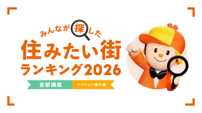 ＜首都圏版・マンション購入編＞2026年 LIFULL HOME'S みんなが探した！住みたい街ランキングのメイン画像