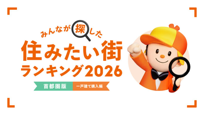 ＜首都圏版・一戸建て購入編＞2026年 LIFULL HOME'S みんなが探した！住みたい街ランキングのメイン画像