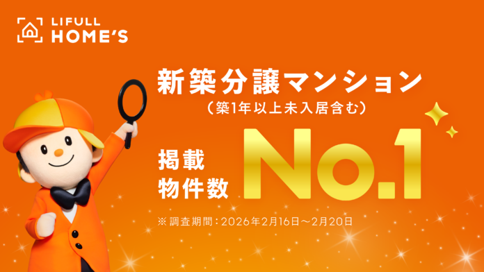 LIFULL HOME'Sが新築分譲マンション（築1年以上未入居含む）で 「掲載物件数No.1」を獲得！のメイン画像