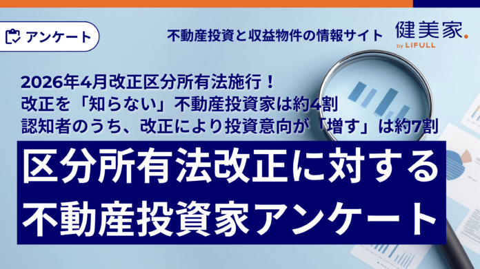 2026年4月に改正区分所有法が施行！改正を「知らない」不動産投資家は約4割認知者のうち、改正により投資意向が「増す」は約7割のメイン画像
