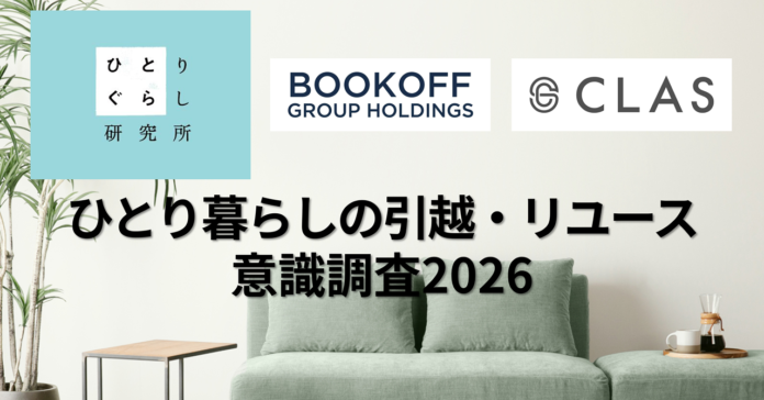【2026年新生活調査】引っ越し経験者の9割強が不用品処分に負担。「捨てる罪悪感」と「深刻な収納不足」の実態が明らかにのメイン画像