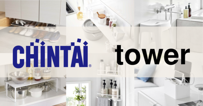 CHINTAI、生活雑貨ブランド「tower」と連携し、新生活をサポート！賃貸の“不便さ”を解消する支援プロジェクトを始動のメイン画像