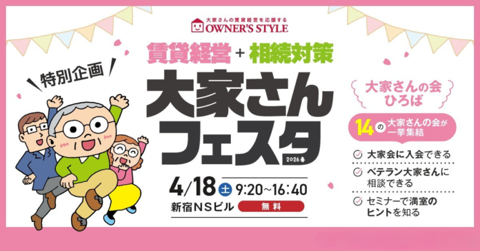 4/18開催「賃貸経営+相続対策 大家さんフェスタ in 新宿」に出展・セミナー登壇が決定！のメイン画像