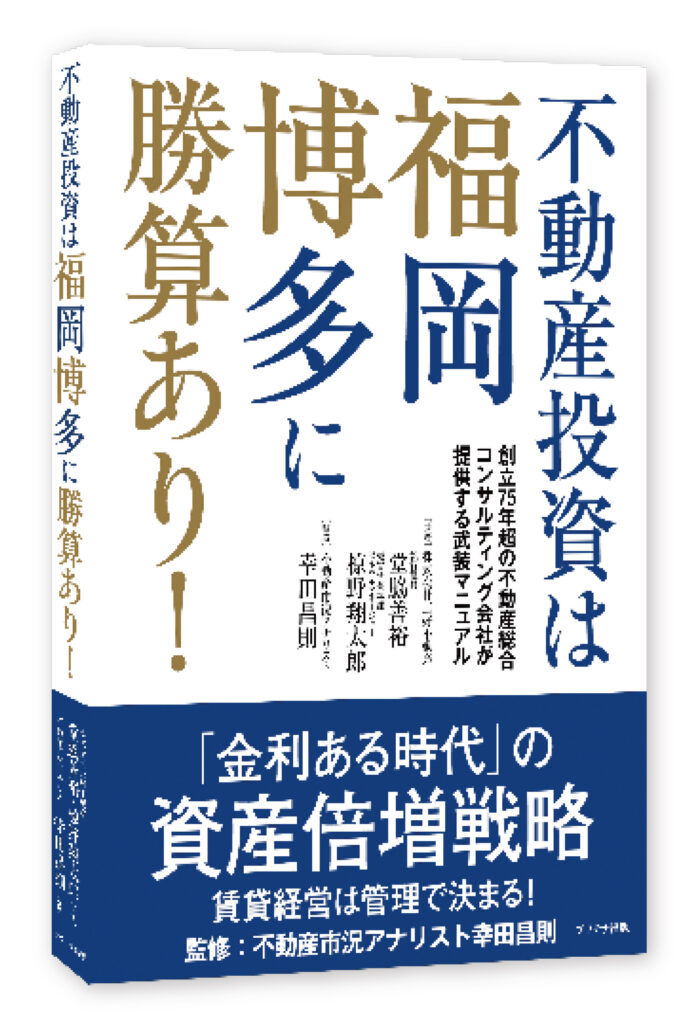 激動の「金利ある時代」を勝ち抜くための資産倍増戦略を解く 新刊書籍 『不動産投資は福岡博多に勝算あり』を発行のメイン画像
