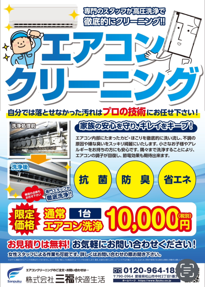 【松山・三福快適生活】エアコンクリーニング強化で電気代削減を支援のメイン画像