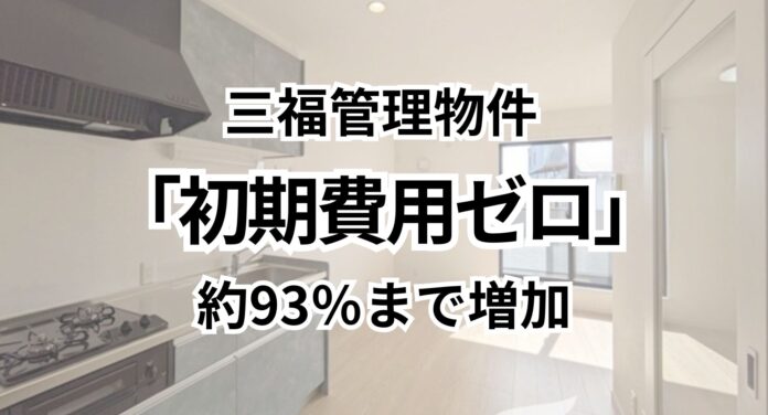 「初期費用ゼロ」賃貸物件が約93％まで増加｜愛媛県松山市・三福管理のマンション・アパート調査のメイン画像