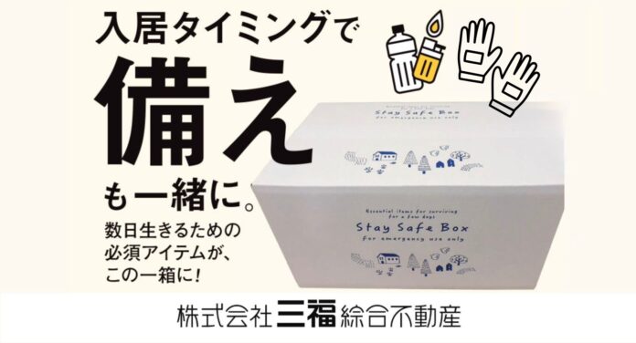 賃貸入居者向け「防災・防虫・消火セット」販売開始｜愛媛県松山市・三福綜合不動産のメイン画像