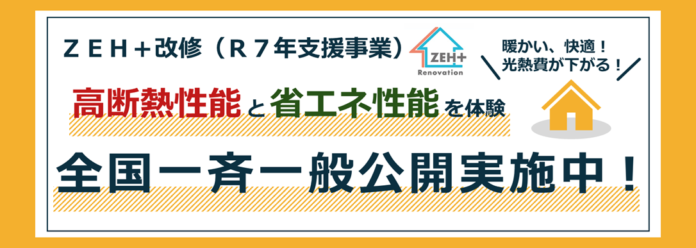 「ＺＥＨを超える省エネ性能」に改修された住宅を体験できる　経済産業省「令和７年度 既築住宅のＺＥＨ改修実証支援事業」の改修住宅を全国一斉一般公開のメイン画像