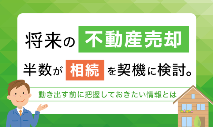 将来の不動産売却、半数が「相続」を契機に検討。動き出す前に把握しておきたい情報とはのメイン画像