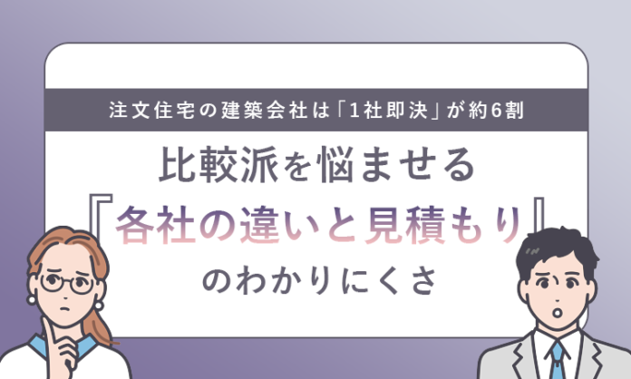 注文住宅の建築会社は「1社即決」が約6割。比較派を悩ませる“各社の違いと見積もり”のわかりにくさのメイン画像