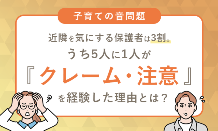 【子育ての音問題】近隣を気にする保護者は3割。うち5人に1人が「クレーム・注意」を経験した理由とは？のメイン画像