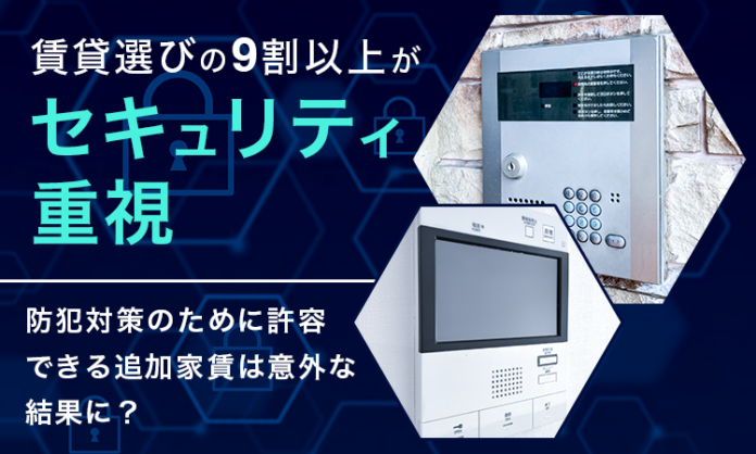 賃貸選びの9割以上が「セキュリティ重視」！防犯対策のために許容できる追加家賃は意外な結果に？のメイン画像