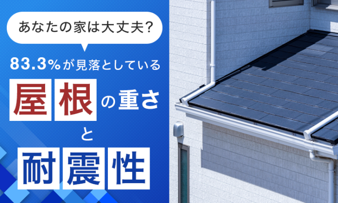 あなたの家は大丈夫？83.3％が見落としている「屋根の重さと耐震性」のメイン画像