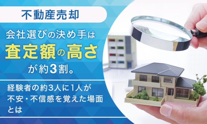 【不動産売却】会社選びの決め手は「査定額の高さ」が約3割。経験者の約3人に1人が不安・不信感を覚えた場面とはのメイン画像