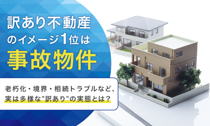 「訳あり不動産」のイメージ1位は「事故物件」。老朽化・境界・相続トラブルなど、実は多様な