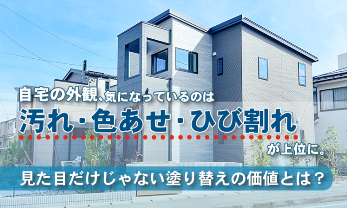 自宅の外観、気になっているのは「汚れ・色あせ・ひび割れ」が上位に。見た目だけじゃない塗り替えの価値とは？のメイン画像