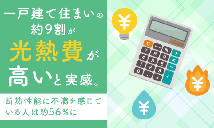 一戸建て住まいの約9割が「光熱費が高い」と実感。断熱性能に不満を感じている人は約56％にのメイン画像