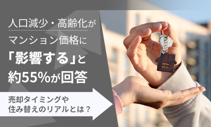 【意識調査】人口減少・高齢化がマンション価格に「影響する」と約55％が回答。売却タイミングや住み替えのリアルとは？のメイン画像