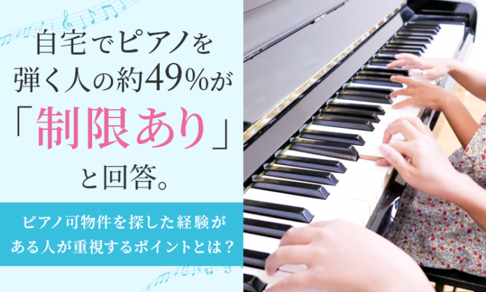 自宅でピアノを弾く人の約49％が「制限あり」と回答。ピアノ可物件を探した経験がある人が重視するポイントとは？のメイン画像