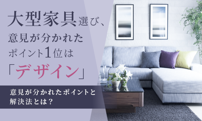 大型家具選び、意見が分かれたポイント1位は「デザイン」。意見が分かれたポイントと最終的な決め方とは？のメイン画像