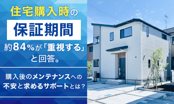 住宅購入時の保証期間、約84％が「重視する」と回答。購入後のメンテナンスへの不安と求めるサポートとは？のメイン画像
