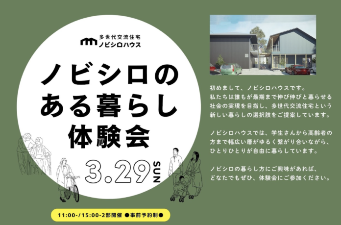 3月29日開催！東久留米に誕生する多世代交流住宅・ノビシロハウス2号棟のコンセプトを体感する「ノビシロのある暮らし現地体験会」の参加者募集のメイン画像