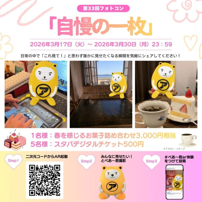 春の訪れを写真でシェア第33回 べあ～君ARフォトコンテスト開催のメイン画像