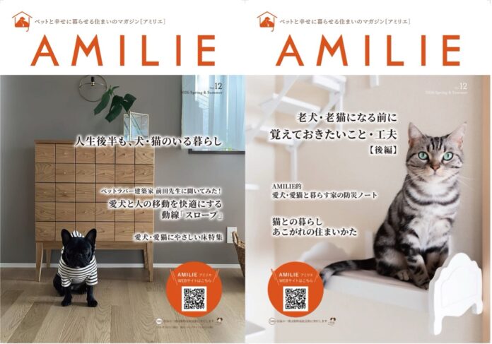 愛犬・愛猫と飼い主さんが心地よく幸せに暮らすためのライフスタイルマガジン「AMILIE（アミリエ）」Vol.12が3月31日に発刊！犬と猫が心地よく暮らせるための情報が満載！のメイン画像