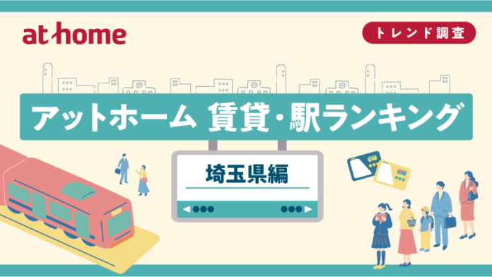 アットホーム 賃貸・駅ランキング 埼玉県編のメイン画像