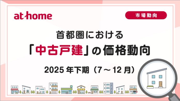 【アットホーム調査】首都圏における「中古戸建」の価格動向　- 2025年下期(7月～12月) -のメイン画像