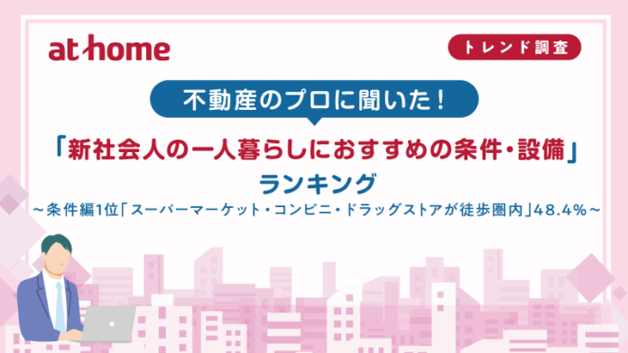 不動産のプロに聞いた！「新社会人の一人暮らしにおすすめの条件・設備」ランキングのメイン画像