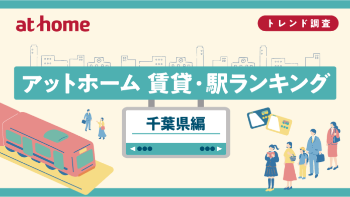 アットホーム 賃貸・駅ランキング 千葉県編のメイン画像