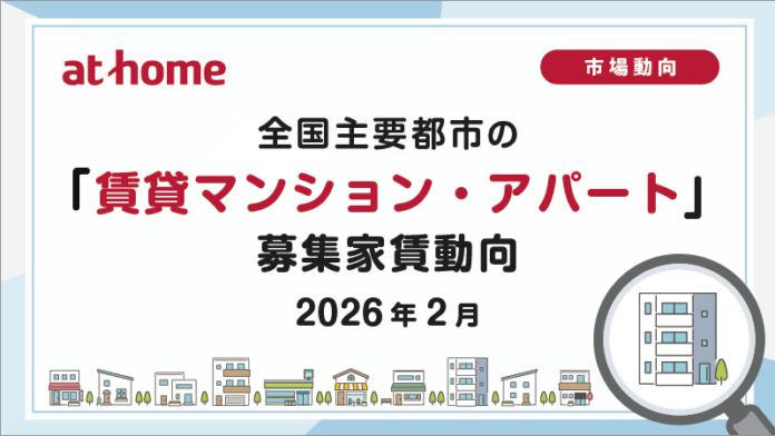 【アットホーム調査】全国主要都市の「賃貸マンション・アパート」募集家賃動向（2026年2月）のメイン画像
