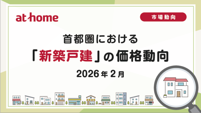 【アットホーム調査】首都圏における「新築戸建」の価格動向（2026年2月）のメイン画像
