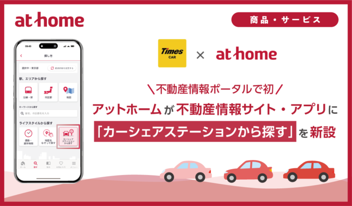 アットホームが不動産情報サイト・アプリに「カーシェアステーションから探す」を新設のメイン画像